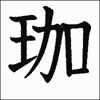 漢字「珈」の教科書体イメージ