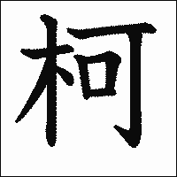 漢字「柯」の教科書体イメージ