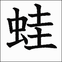 漢字「蛙」の教科書体イメージ