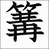 漢字「篝」の教科書体イメージ