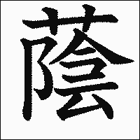 漢字「蔭」の教科書体イメージ