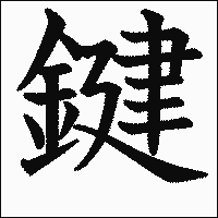 漢字「鍵」の教科書体イメージ