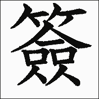 漢字「簽」の教科書体イメージ