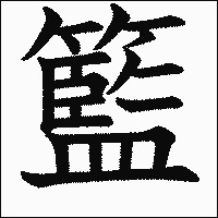漢字「籃」の教科書体イメージ