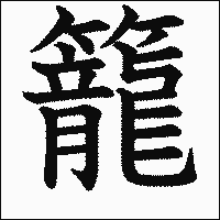 漢字「籠」の教科書体イメージ