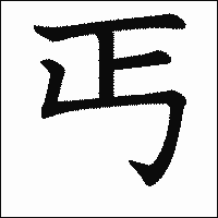 漢字「丐」の教科書体イメージ