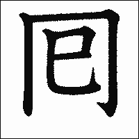 漢字「囘」の教科書体イメージ