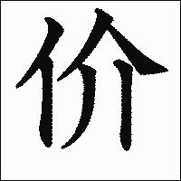 漢字「价」の教科書体イメージ