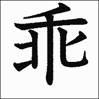 漢字「乖」の教科書体イメージ