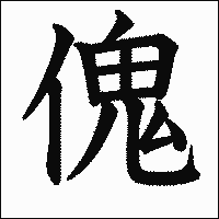 漢字「傀」の教科書体イメージ