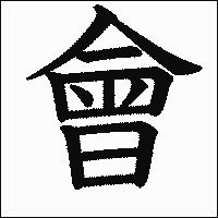 漢字「會」の教科書体イメージ