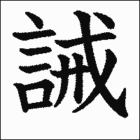漢字「誡」の教科書体イメージ