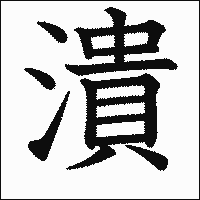 漢字「潰」の教科書体イメージ