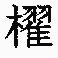 漢字「櫂」の教科書体イメージ