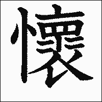 漢字「懷」の教科書体イメージ
