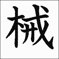 漢字「械」の教科書体イメージ