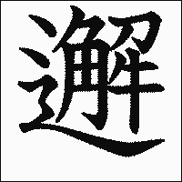 漢字「邂」の教科書体イメージ