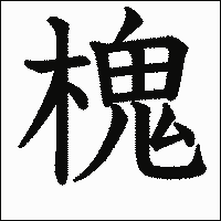 漢字「槐」の教科書体イメージ