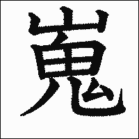漢字「嵬」の教科書体イメージ
