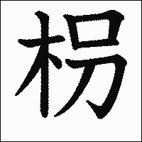 漢字「枴」の教科書体イメージ