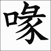 漢字「喙」の教科書体イメージ