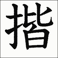 漢字「揩」の教科書体イメージ