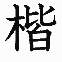 漢字「楷」の教科書体イメージ