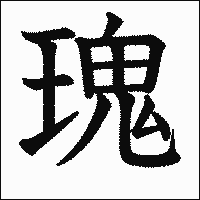 漢字「瑰」の教科書体イメージ