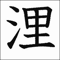 漢字「浬」の教科書体イメージ