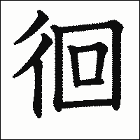 漢字「徊」の教科書体イメージ