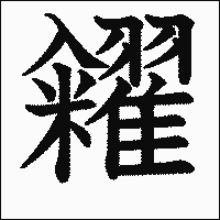 漢字「糴」の教科書体イメージ