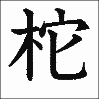 漢字「柁」の教科書体イメージ