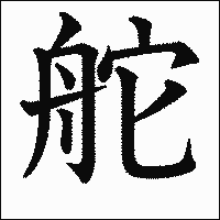 漢字「舵」の教科書体イメージ