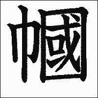 漢字「幗」の教科書体イメージ