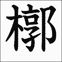 漢字「槨」の教科書体イメージ