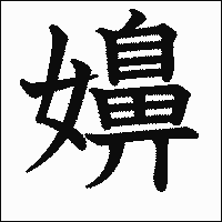 漢字「嬶」の教科書体イメージ