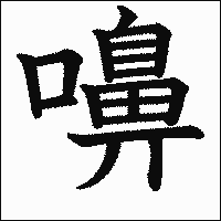 漢字「嚊」の教科書体イメージ