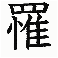 漢字「罹」の教科書体イメージ