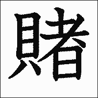 漢字「賭」の教科書体イメージ