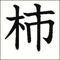 漢字「柿」の教科書体イメージ