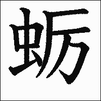 漢字「蛎」の教科書体イメージ