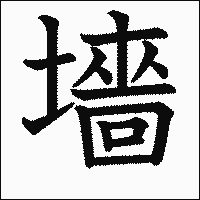 漢字「墻」の教科書体イメージ