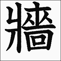 漢字「牆」の教科書体イメージ