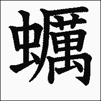 漢字「蠣」の教科書体イメージ