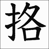 漢字「挌」の教科書体イメージ