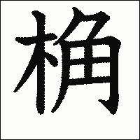 漢字「桷」の教科書体イメージ