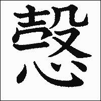漢字「愨」の教科書体イメージ