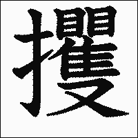 漢字「攫」の教科書体イメージ
