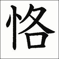 漢字「恪」の教科書体イメージ