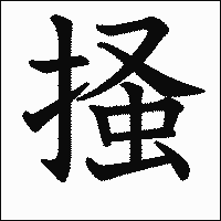 漢字「掻」の教科書体イメージ